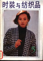 时装与纺织品  5 封面