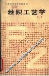 丝织工艺学  上 封面