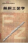 丝织工艺学  下 封面