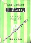 制浆造纸工程  第4集 封面