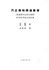 汽之饱和与过热表  包括饱和水液之性质 封面