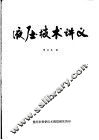 液压技术讲义 封面