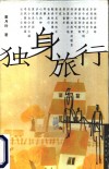 独身旅行 封面