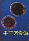 牛羊肉食谱 封面