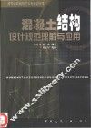 混凝土结构设计规范理解与应用 封面