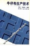 牛仔布生产技术 封面