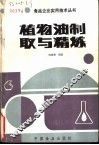 植物油制取与精炼 封面