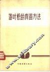 落叶松的育苗方法 封面