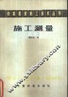 施工测量 封面