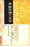 亚麻普通工艺学 封面