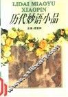 历代妙语小品 封面