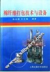 棉纤维打包技术与设备 封面