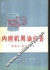 内燃机用油问答 封面