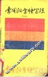 常用汉字快写法 封面