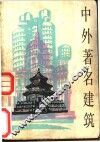 中外著名建筑 封面