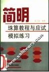 简明珠算教程与应试模拟练习 封面