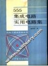555集成电路实用电路集 封面
