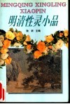 明清性灵小品 封面