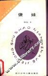傻妹 封面
