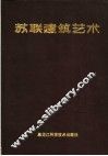 苏联建筑艺术  1917-1987 封面