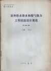 室外给水排水和煤气热力工程抗震设计规范 试行 TJ32-78 封面