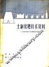 土制化肥技术资料 封面