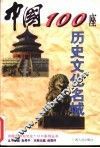 中国100座历史文化名城 封面