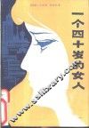 一个四十岁的女人 封面