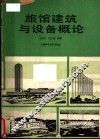 旅馆建筑与设备概论 封面