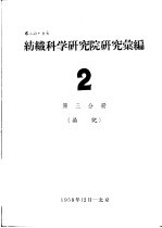纺织科学研究院研究汇编  2  第3分册  染化 封面