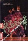 新潮交谊舞 封面