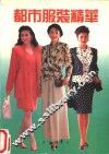 都市服装精华 封面