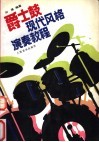 爵士鼓现代风格演奏教程 封面