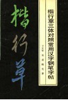 楷行草三体对照常用汉字钢笔字帖 封面