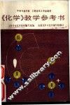 《化学》教学参考书 封面