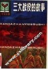 三大战役的故事 封面