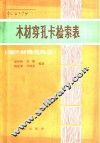 木材穿孔卡检索表  阔叶材微观构造 封面