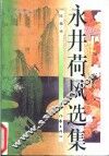 永井荷风选集 封面