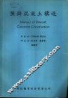 预铸混凝土构造  第1篇  原理、屋面与楼版、墙壁 封面