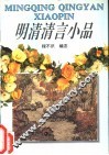 明清清言小品 封面