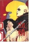 血情 封面