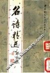 名诗精选 封面
