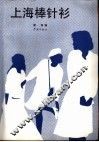 上海棒针衫 封面