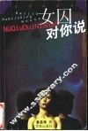 女囚对你说 封面