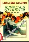 历代笔记小品 封面