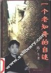 一个老知青的自述 封面