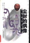 尘封的偶像  萨满教观念研究 封面