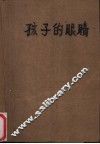 孩子的眼睛 封面