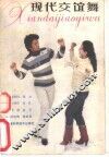 现代交谊舞 封面