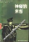 神秘的来客 封面